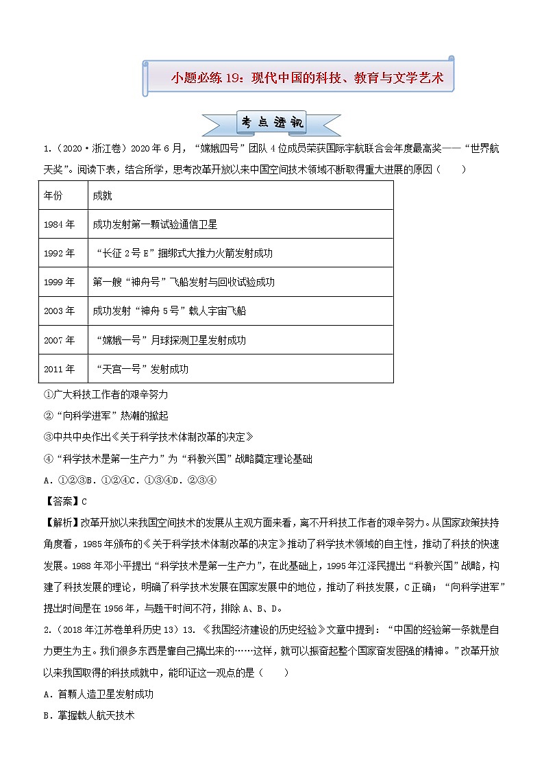 新高考2021届高考历史小题必练19现代中国的科技教育与文学艺术第1页