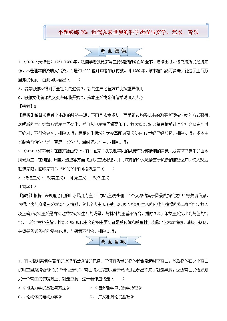 新高考2021届高考历史小题必练20近代以来世界的科学历程与文学艺术音乐第1页