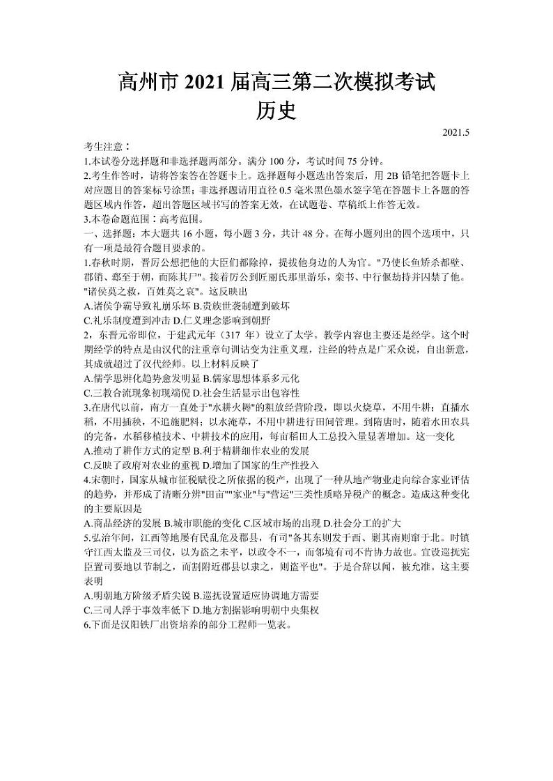 2021届广东省高州市高三下学期第二次模拟历史试题 PDF版第1页