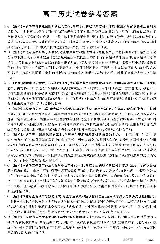 2021届河北省沧州市高考三模历史答案第1页