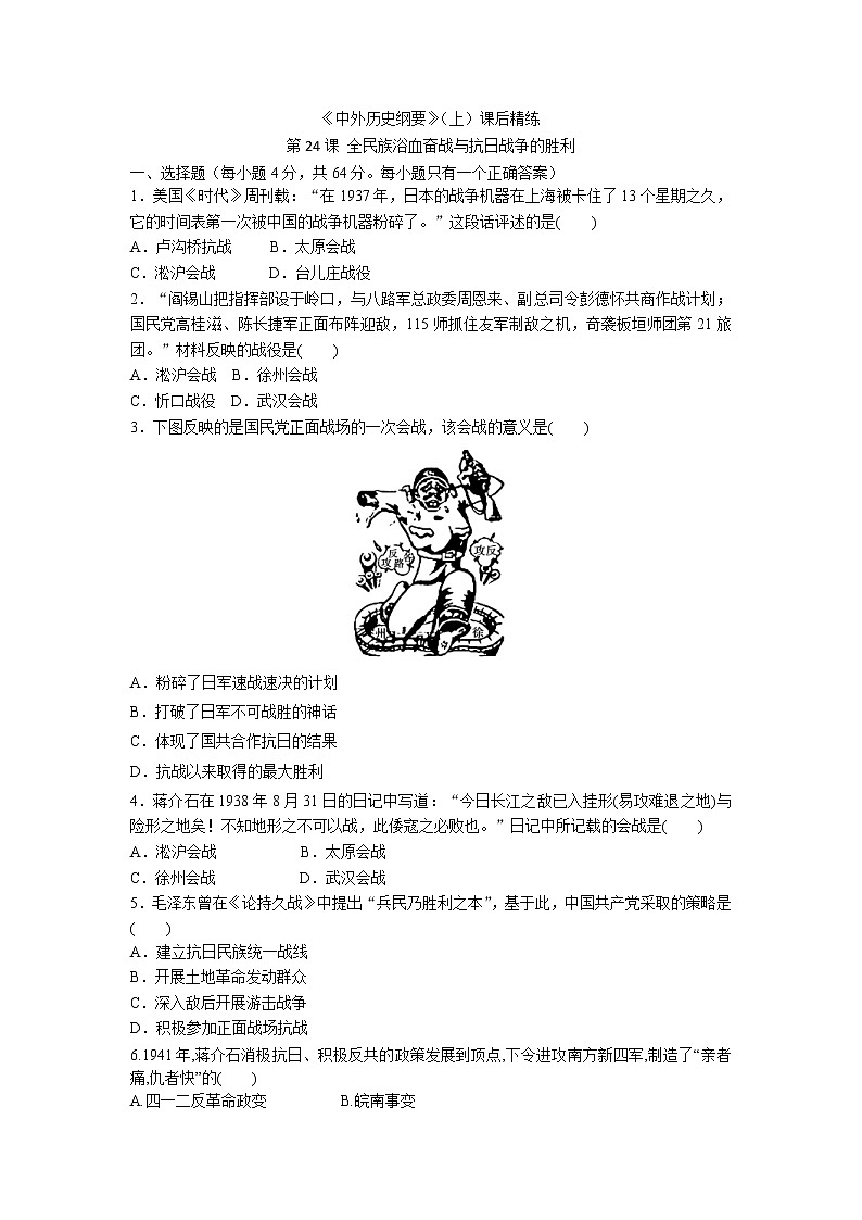 《中外历史纲要》（上）课后精练 第24课 全民族浴血奋战与抗日战争的胜利第1页