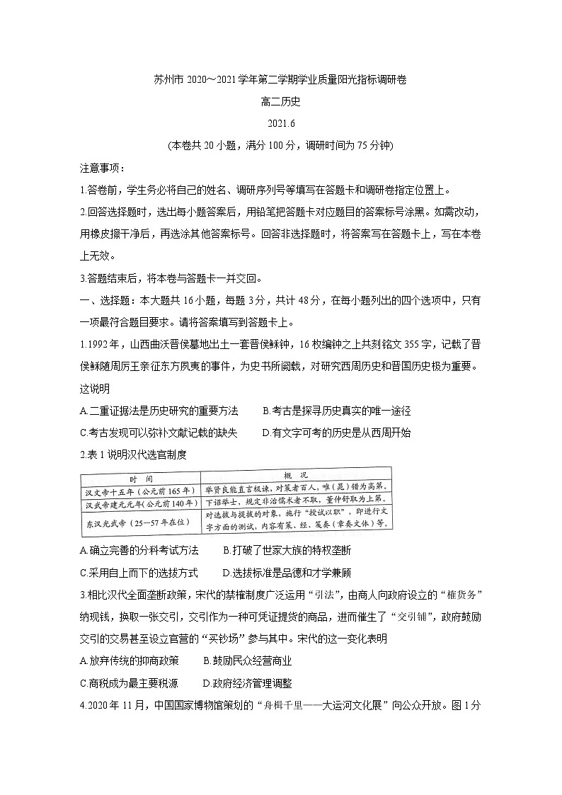 江苏省苏州市2020-2021学年高二下学期期末学业质量调研卷 历史试题 Word版含答案01