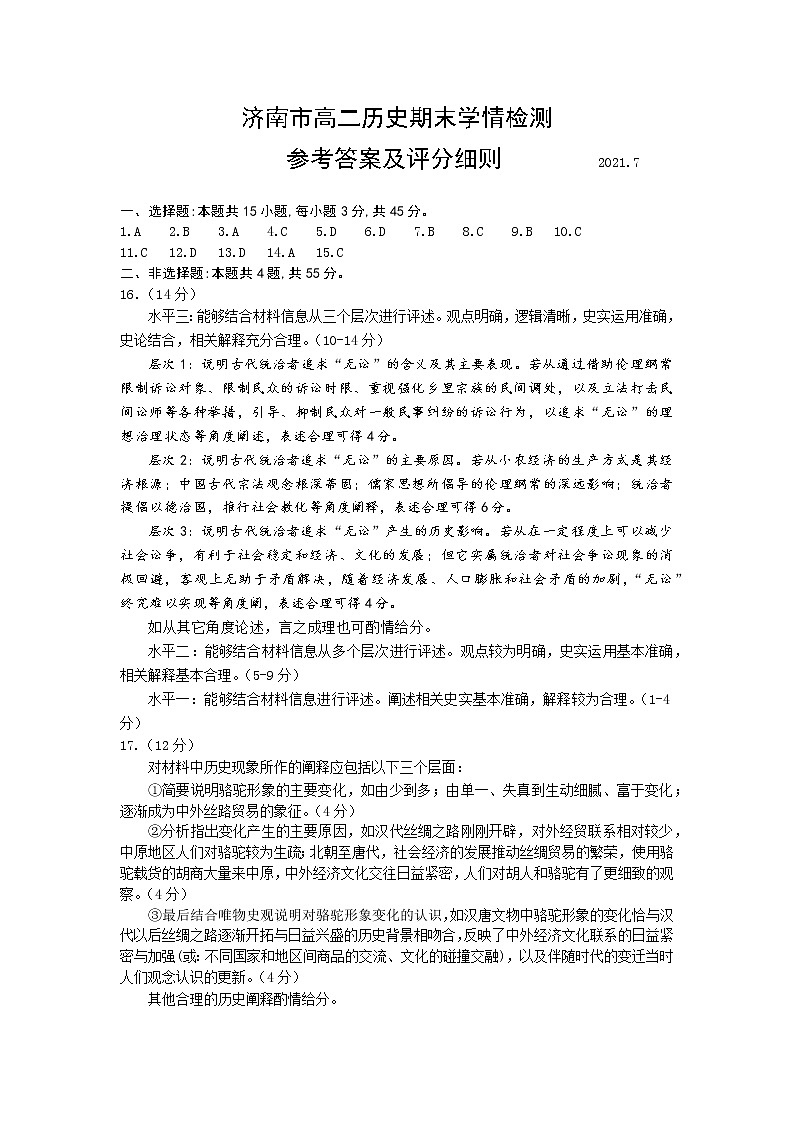 山东省济南市2020-2021学年高二下学期期末考试 历史试题 PDF版含答案01