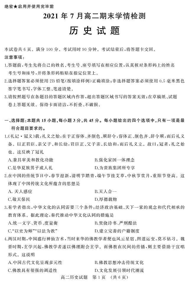 山东省济南市2020-2021学年高二下学期期末考试 历史试题 PDF版含答案01