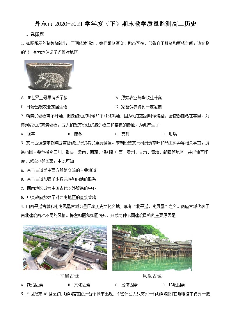 辽宁省丹东市2020-2021学年高二下学期期末教学质量监测 历史试题 Word版含解析01