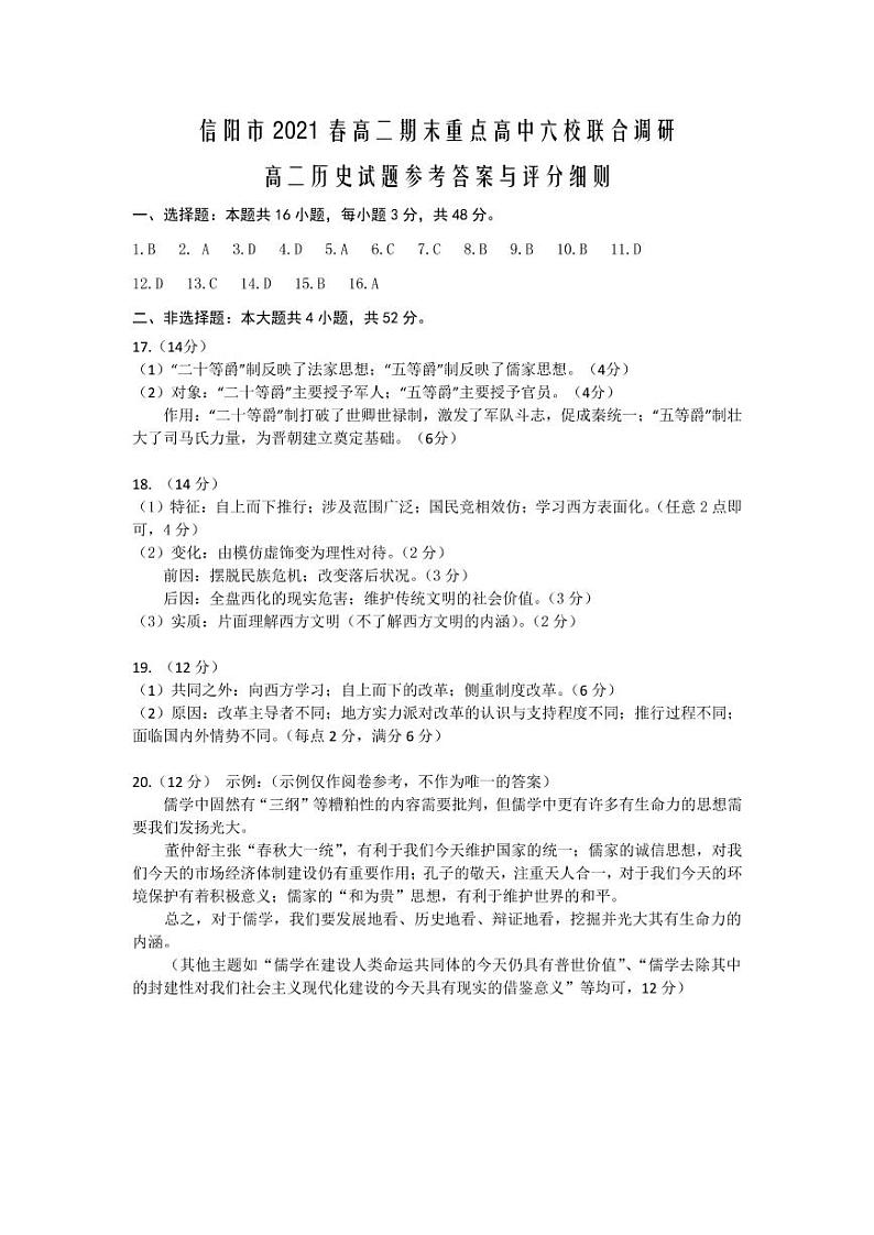 2020-2021学年河南省信阳市高二期末重点高中六校联合调研-历史 PDF版练习题01