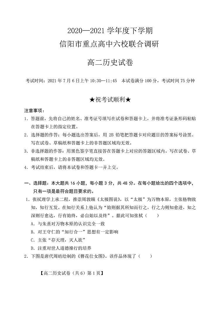2020-2021学年河南省信阳市高二期末重点高中六校联合调研-历史 PDF版练习题01