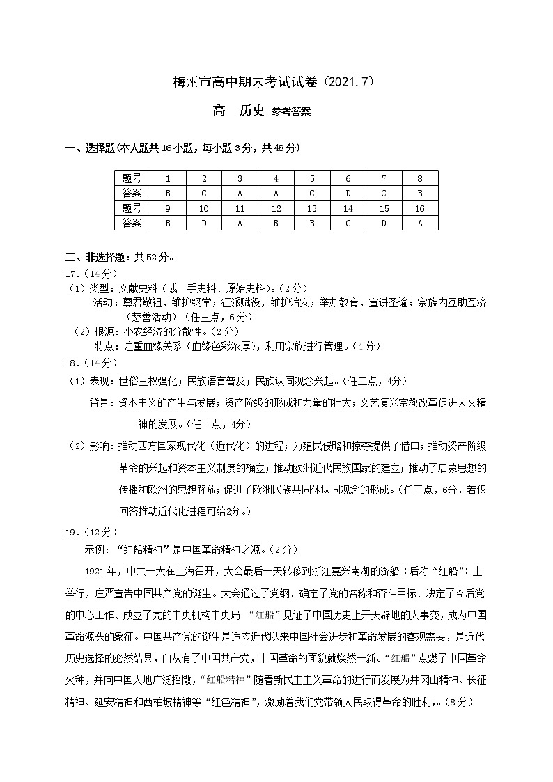 广东省梅州市2020－2021学年第二学期高中期末考试试卷高二历史答案第1页