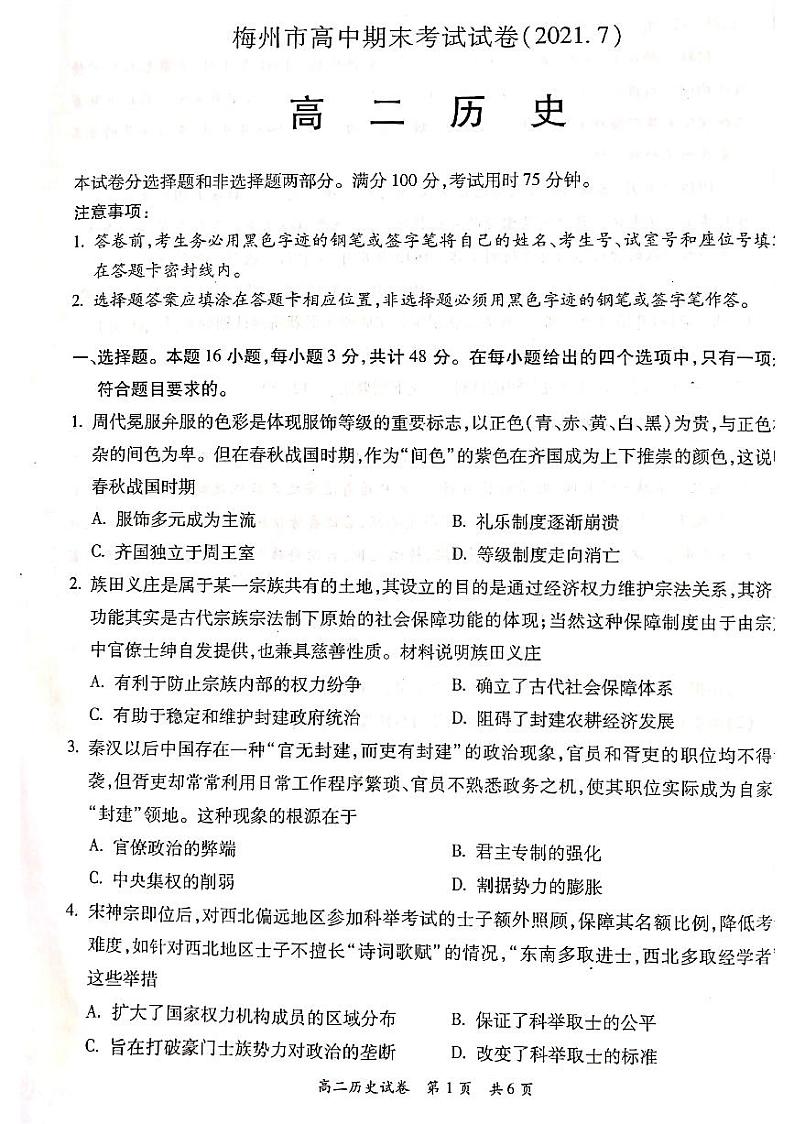 广东省梅州市2020－2021学年第二学期高中期末考试试卷高二历史试题第1页