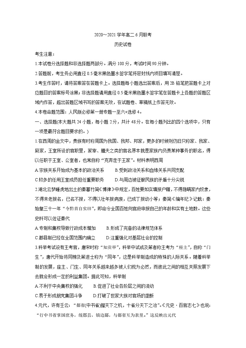 河南省商周联盟2020-2021学年高二下学期6月联考 历史 Word版含答案第1页