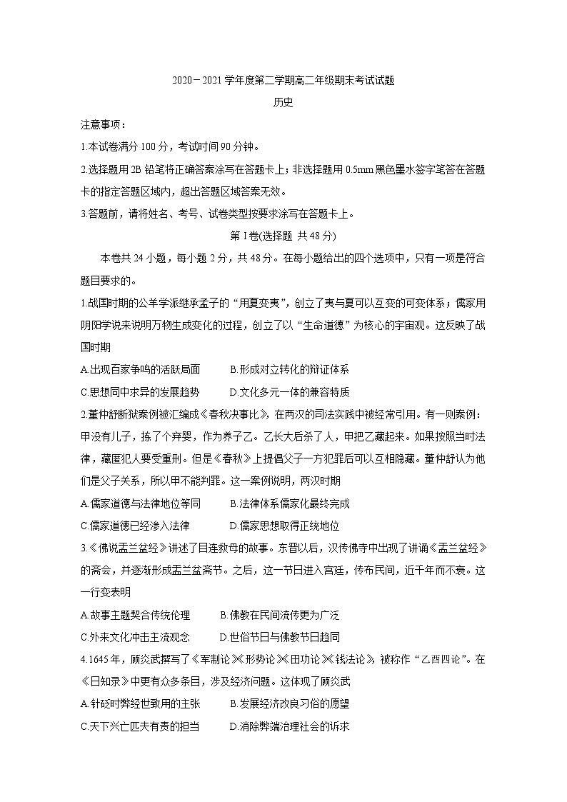 陕西省渭南市大荔县2020-2021学年高二下学期期末考试 历史试题 Word版含答案第1页