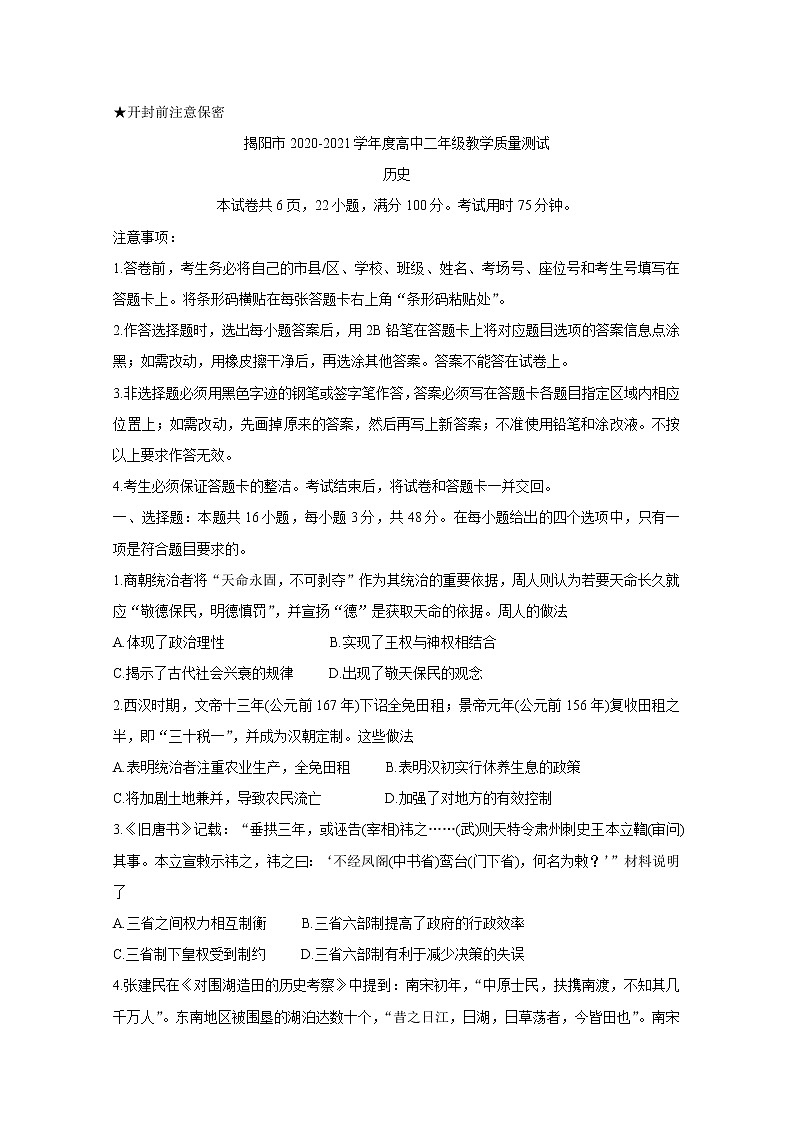 广东省普宁市2020-2021学年高二下学期期末考试 历史 Word版含答案01