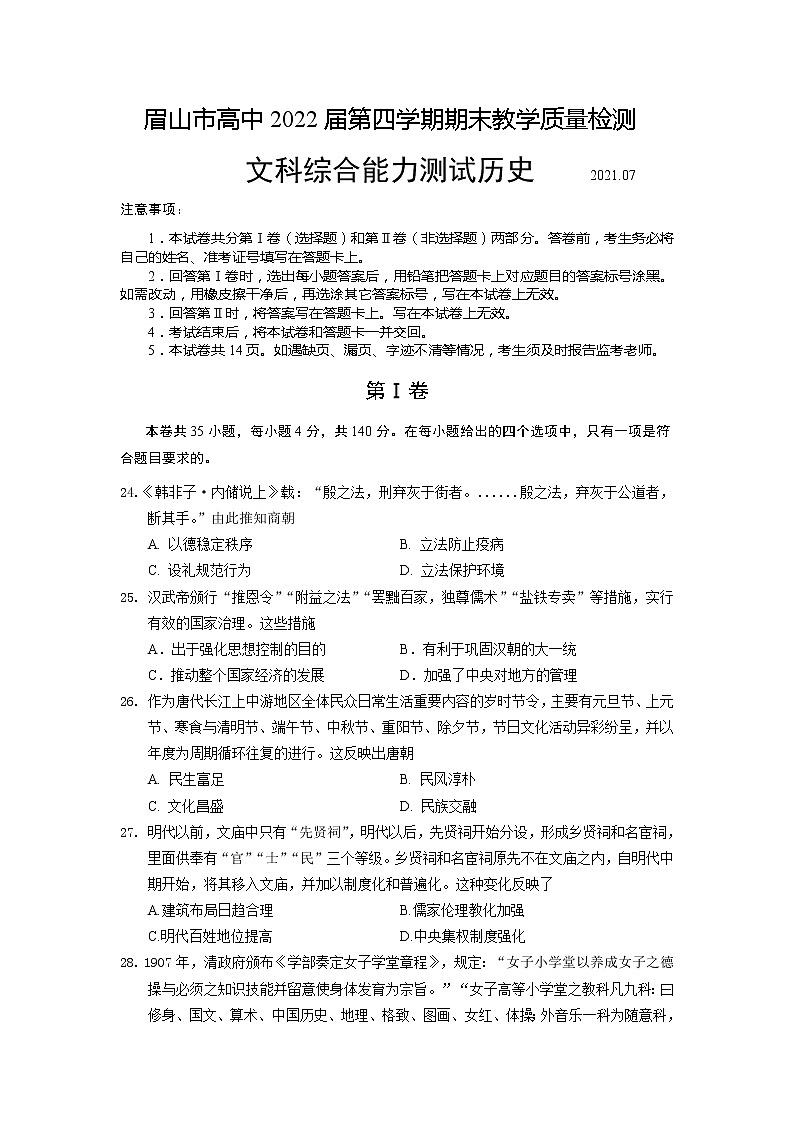四川省眉山市2020-2021学年高二下学期期末检测 文科综合历史试题 Word版含答案01