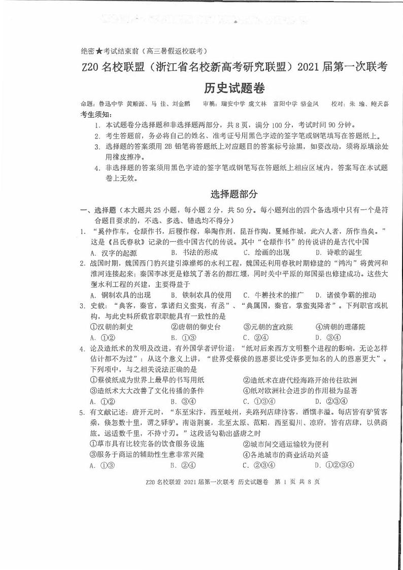 浙江Z20名校联盟第一次联考历史试卷答案第1页