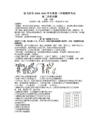 河南省驻马店市2020-2021学年高二下学期期终考试历史试题 Word版含答案