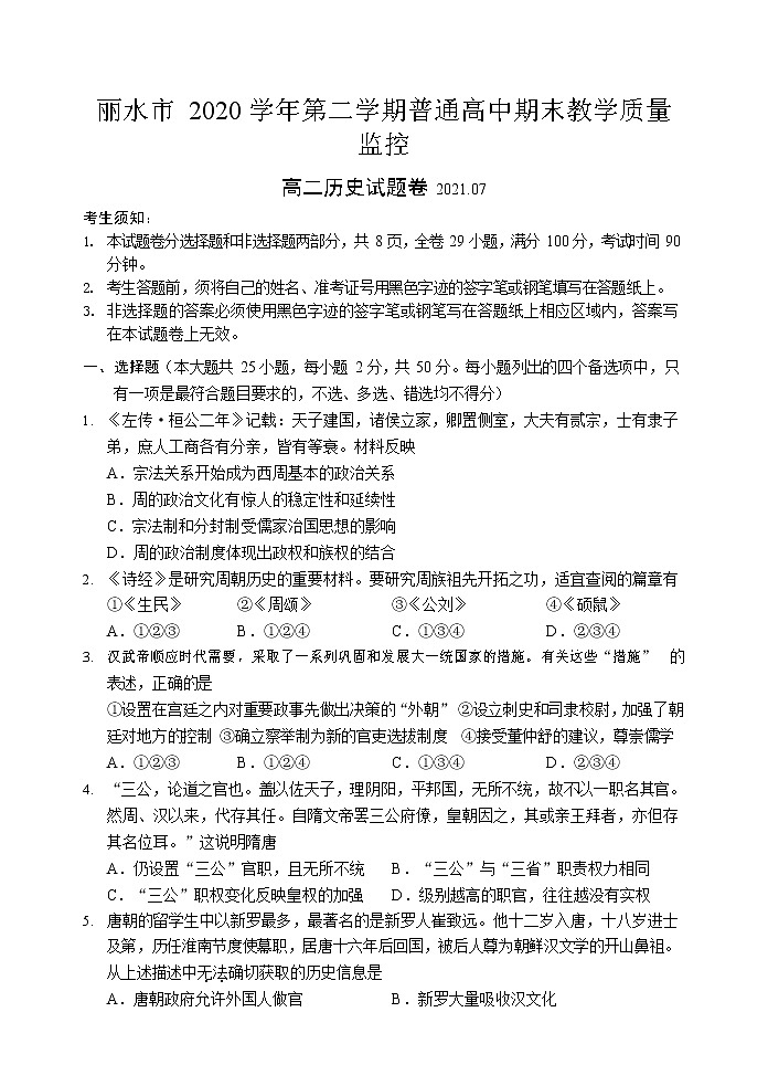 浙江省丽水市普通高中2020-2021学年高二下学期期末 历史试卷 Word版含答案第1页