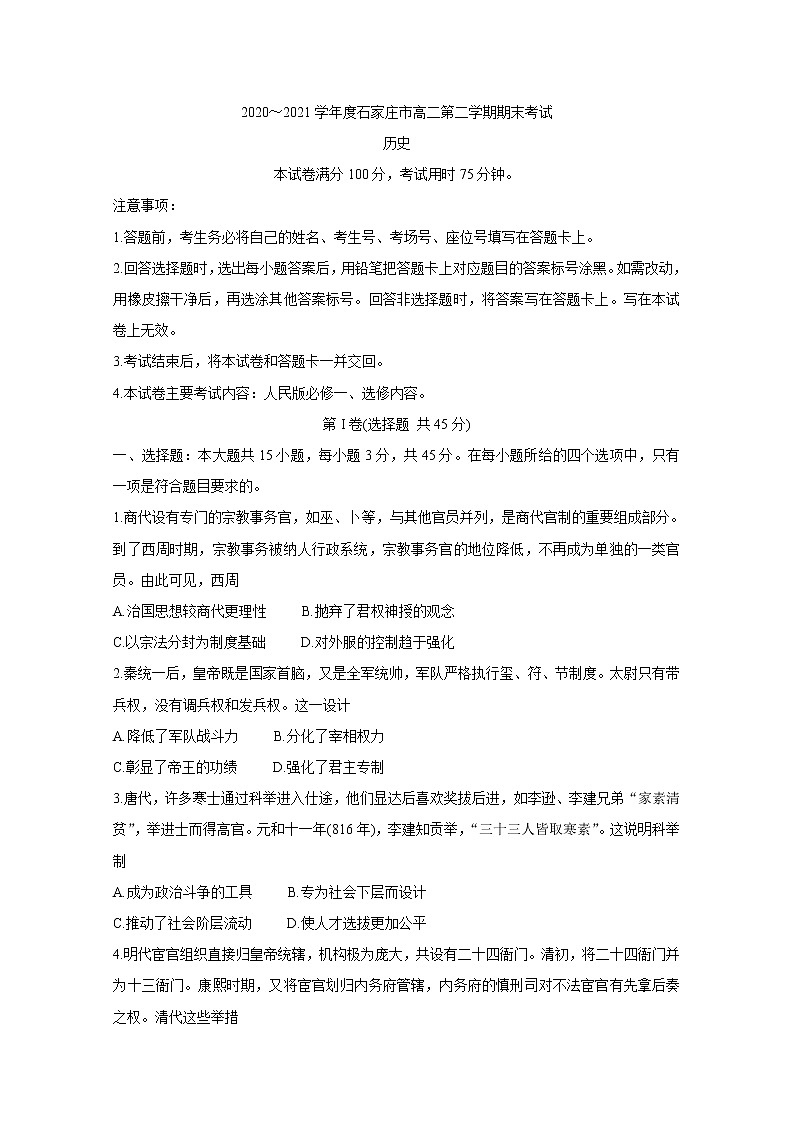 河北省石家庄市2020-2021学年高二下学期期末联考 历史试题 Word版含答案01