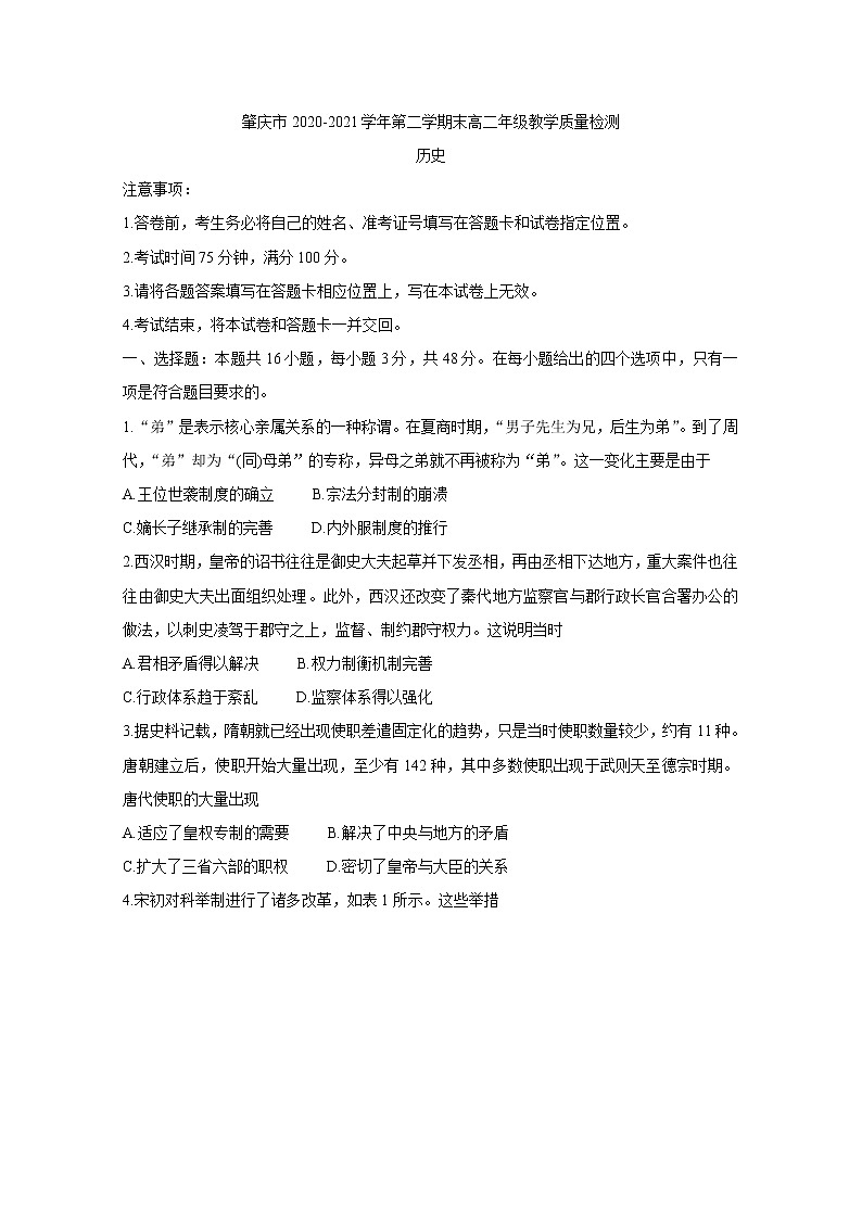 广东省肇庆市2020-2021学年高二下学期期末教学质量检测 历史 Word版含答案第1页