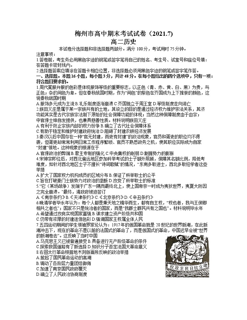 广东省梅州市2020-2021学年高二下学期期末考试历史试卷 Word版含答案01