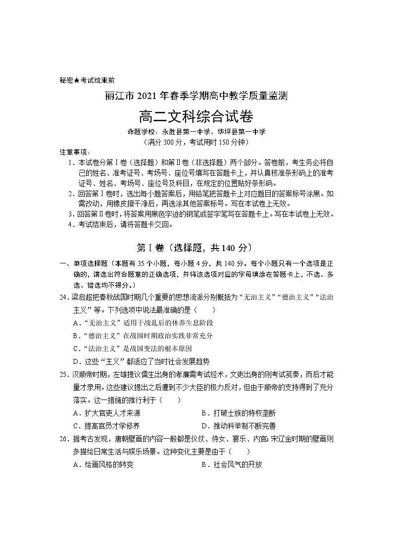 云南省丽江市2020-2021学年高二下学期期末教学质量监测文科综合历史试题 Word版含答案01