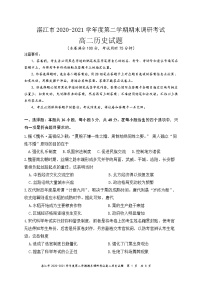 广东省湛江市2020-2021学年高二下学期期末调研考试历史试卷 Word版含答案