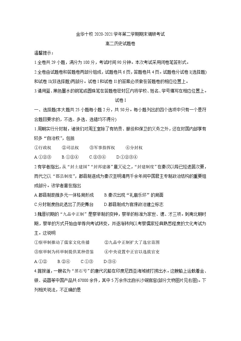 浙江省金华十校2020-2021学年高二下学期期末调研考试 历史 Word版含答案01