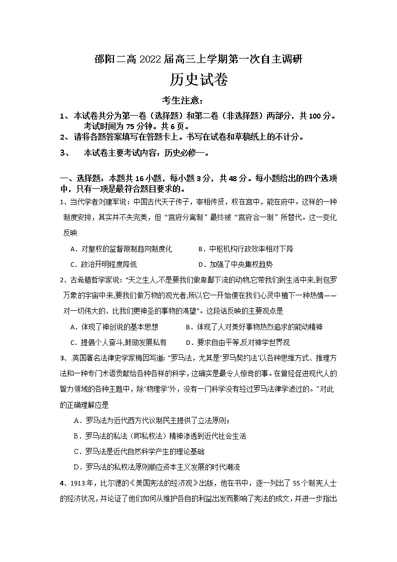 湖南省邵阳二高2022届高三上学期7月第一次自主调研历史试题Word版含答案01