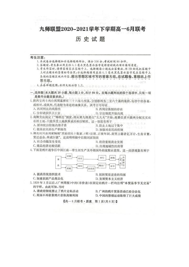 河南省九师联盟联盟2020-2021学年高一下学期6月联考历史PDF版含答案第1页