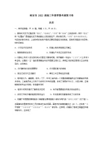 江苏省南京市2022届高三上学期零模考前复习卷（8月）历史试题+Word版含答案