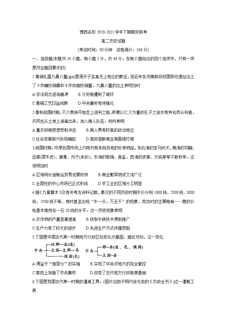河南省洛阳市豫西名校2020-2021学年高二下学期期末联考 历史 Word版含答案第1页