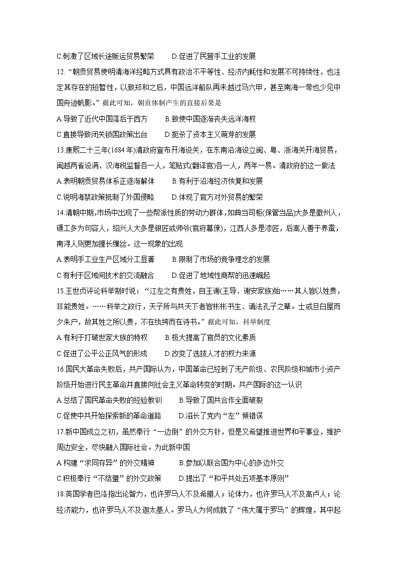 河南省洛阳市豫西名校2020-2021学年高二下学期期末联考 历史 Word版含答案第3页