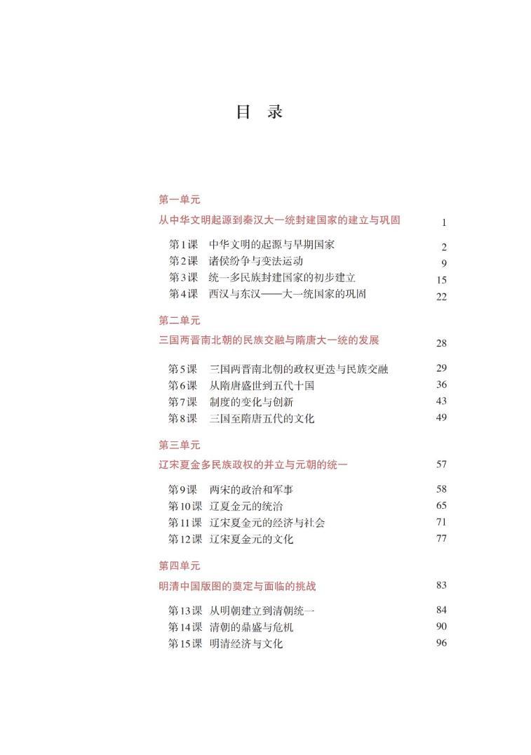 高中历史统编版中外历史纲要（上）电子课本书PDF电子版02