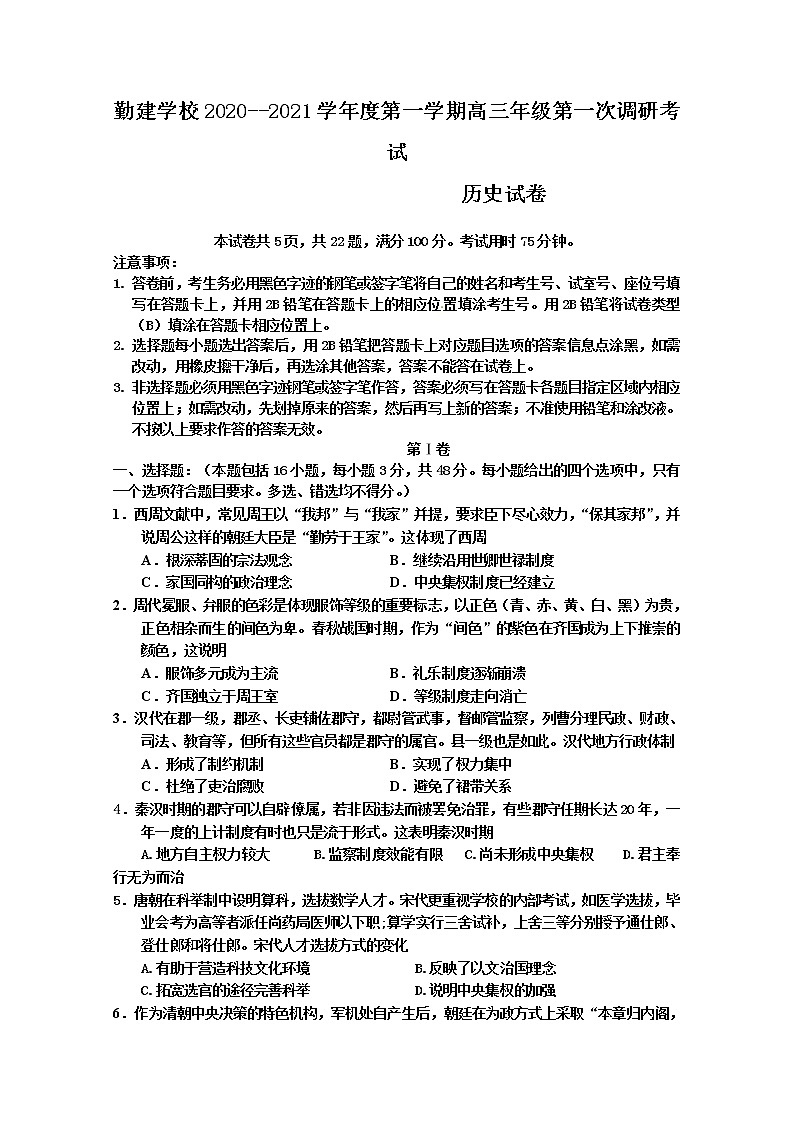广东省普宁市勤建学校2021届高三上学期第一次调研考试历史试题+Word版含答案01