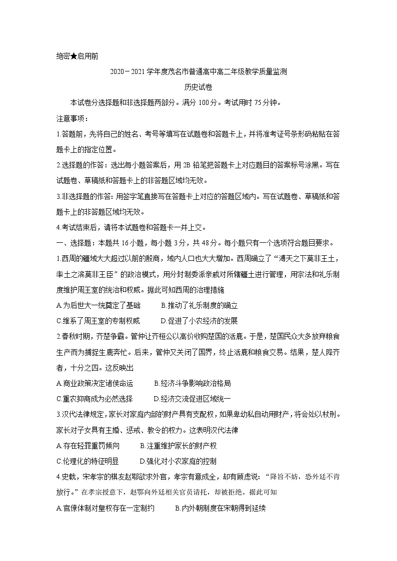 广东省茂名市2020-2021学年高二下学期期末考试 历史 Word版含答案第1页