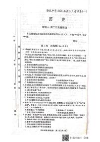 2020届湖南省长沙市雅礼中学高三上学期月考试卷（一）历史试题 PDF版