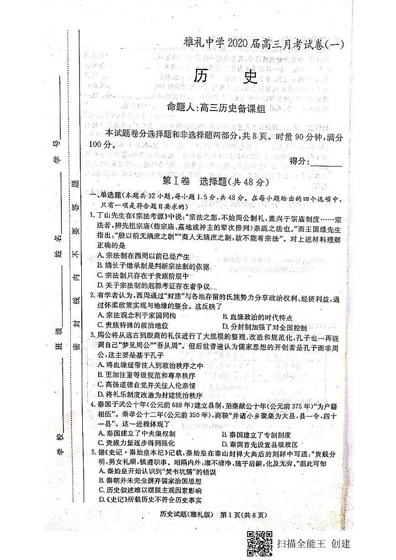 2020届湖南省长沙市雅礼中学高三上学期月考试卷（一）历史试题 PDF版01