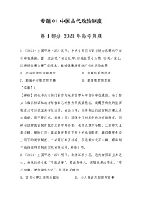 2021年高考历史真题及模拟题分类汇编专题01：中国古代政治制度（含答案解析）