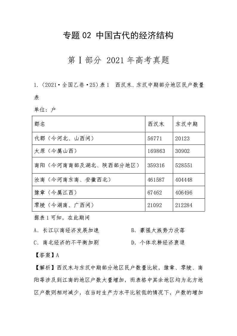 2021年高考历史真题及模拟题分类汇编专题02：中国古代的经济结构（含答案解析）第1页