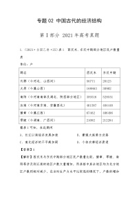 2021年高考历史真题及模拟题分类汇编专题02：中国古代的经济结构（含答案解析）