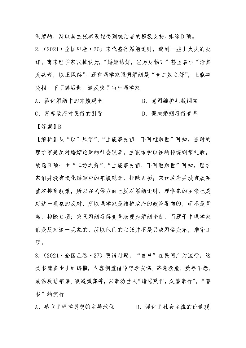 2021年高考历史真题及模拟题分类汇编专题03：中国古代传统主流思想文化的演变（含答案解析）第2页