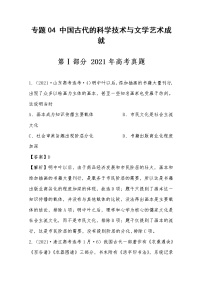 2021年高考历史真题及模拟题分类汇编专题04：中国古代的科学技术与文学艺术成就（含答案解析）