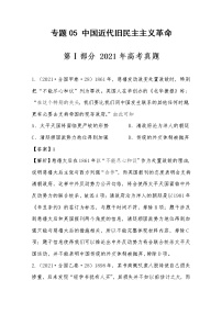 2021年高考历史真题及模拟题分类汇编专题05：中国近代旧民主主义革命（含答案解析）