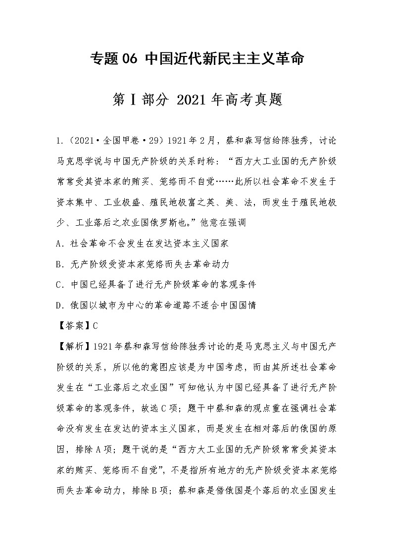 2021年高考历史真题及模拟题分类汇编专题06：中国近代新民主主义革命（含答案解析）第1页