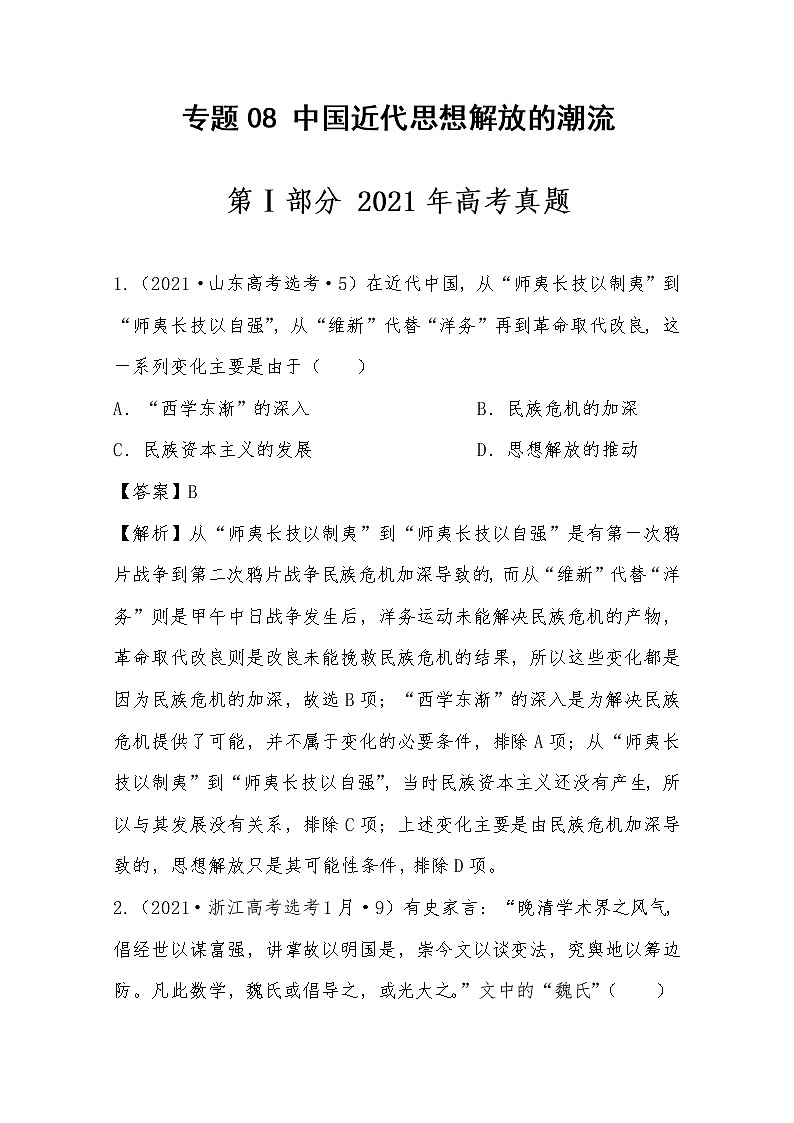 2021年高考历史真题及模拟题分类汇编专题08：中国近代思想解放的潮流（含答案解析）第1页