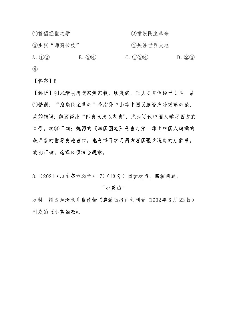 2021年高考历史真题及模拟题分类汇编专题08：中国近代思想解放的潮流（含答案解析）第2页