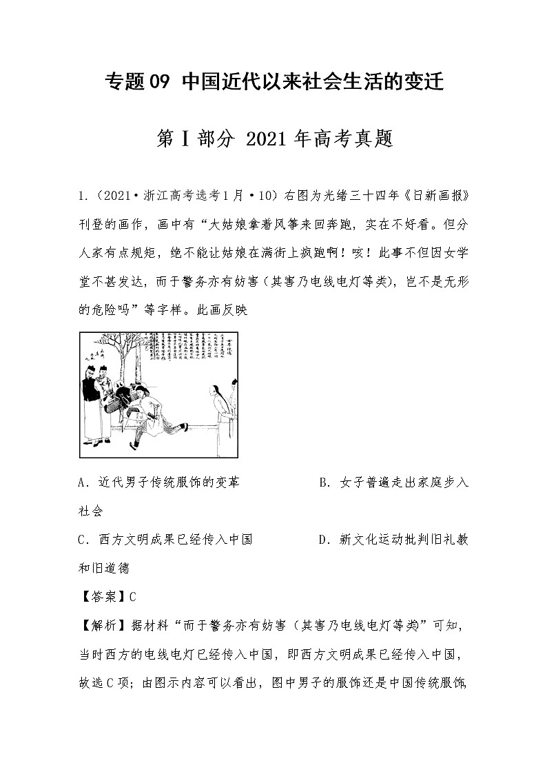 2021年高考历史真题及模拟题分类汇编专题09：中国近代以来社会生活的变迁（含答案解析）第1页