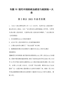 2021年高考历史真题及模拟题分类汇编专题10：现代中国的政治建设与祖国统一大业（含答案解析）