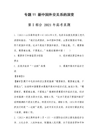 2021年高考历史真题及模拟题分类汇编专题11：新中国外交关系的演变（含答案解析）