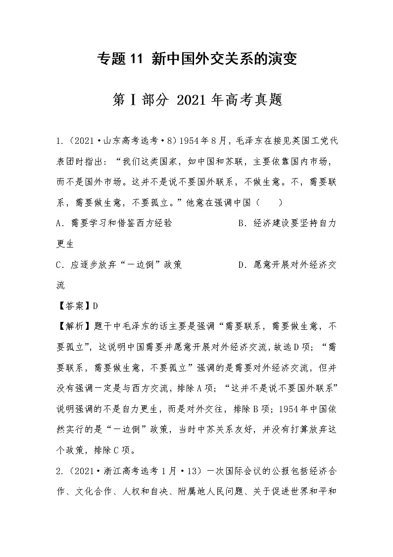 2021年高考历史真题及模拟题分类汇编专题11：新中国外交关系的演变（含答案解析）第1页