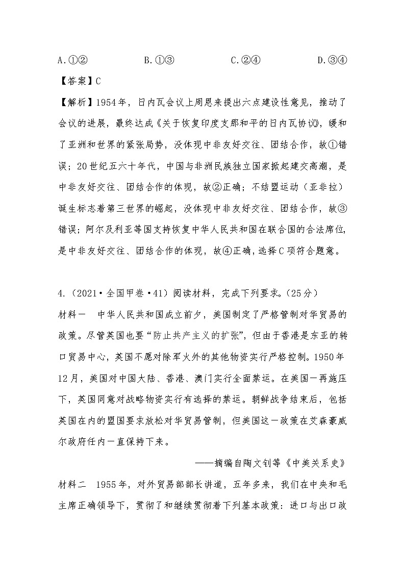 2021年高考历史真题及模拟题分类汇编专题11：新中国外交关系的演变（含答案解析）第3页